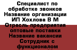  Специалист по обработке звонков › Название организации ­ ИП Хохлова В.М › Отрасль предприятия ­ оптовые поставки › Название вакансии ­ Сотрудник с функционалом диспетчера › Место работы ­ ул. Франк-Каменецкого, 22/в › Максимальный оклад ­ 28 000 › Возраст от ­ 21 › Возраст до ­ 70 - Иркутская обл., Иркутск г. Работа » Вакансии   . Иркутская обл.,Иркутск г.